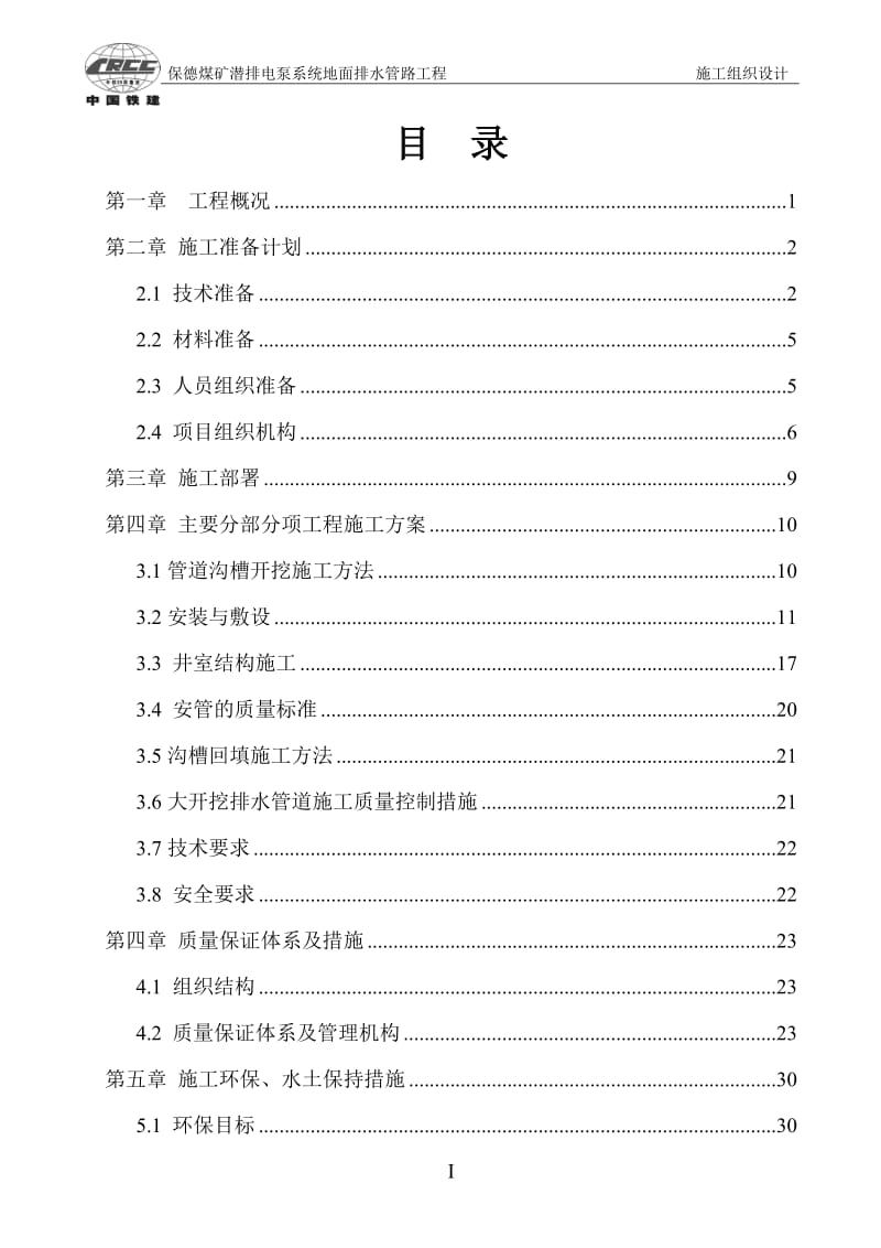 保德煤矿潜排电泵系统地面排水管路工但程施工方案.doc_第2页