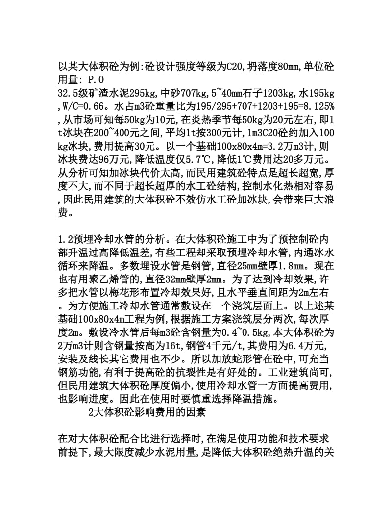 优化大体积混凝土配合比设计四的方法[权威资料].doc_第3页