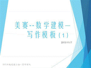 美赛--数学建模—写作模板--摘要.ppt.ppt