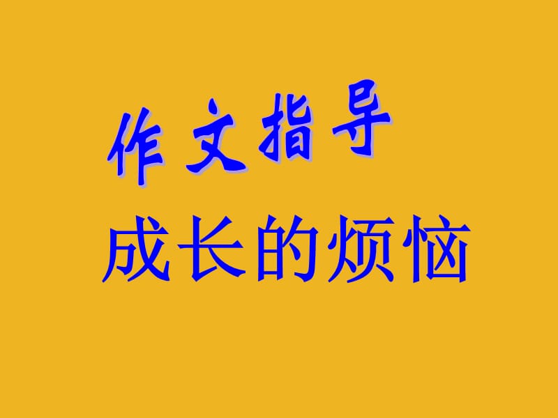 七年级语文上册作文指导《成长的烦恼》课件人教新课标版.ppt_第1页