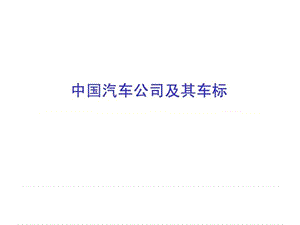 汽车文化第6章——中国汽车公司及其车标.ppt