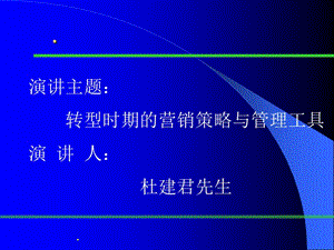 企业转型时期的营销策略与管理工具.ppt