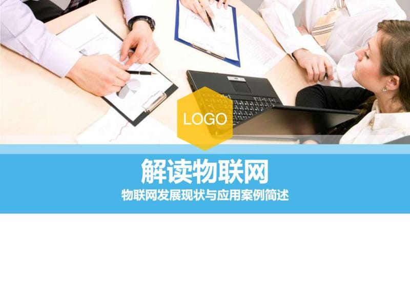 物联网概述_图文_-2108706746.ppt.ppt_第1页