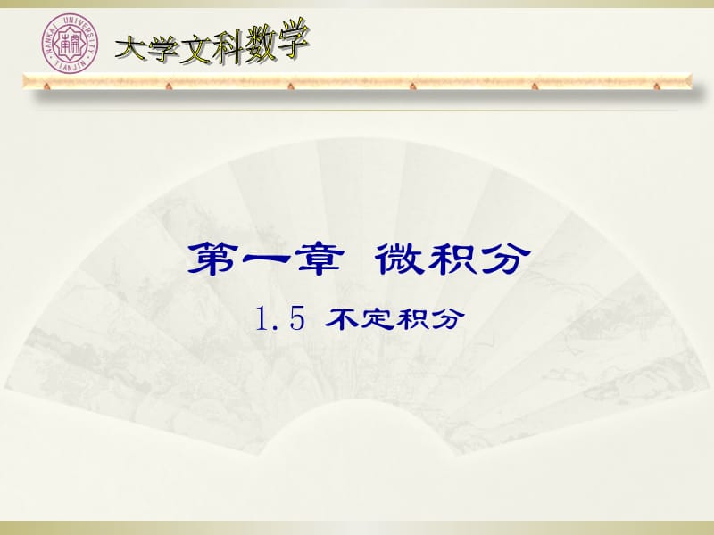 南开大学高等数学课件1.5不定积分.ppt_第1页