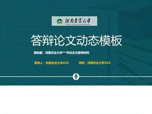 河南农业大学本科毕业论文答辩动态ppt模板_图文.ppt.ppt