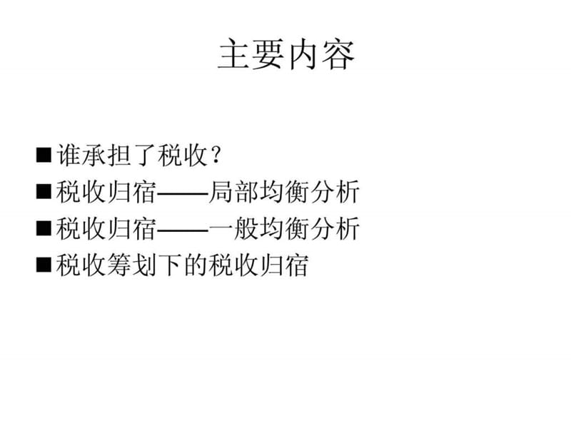 第七讲 税收归宿分析_图文.ppt.ppt_第2页