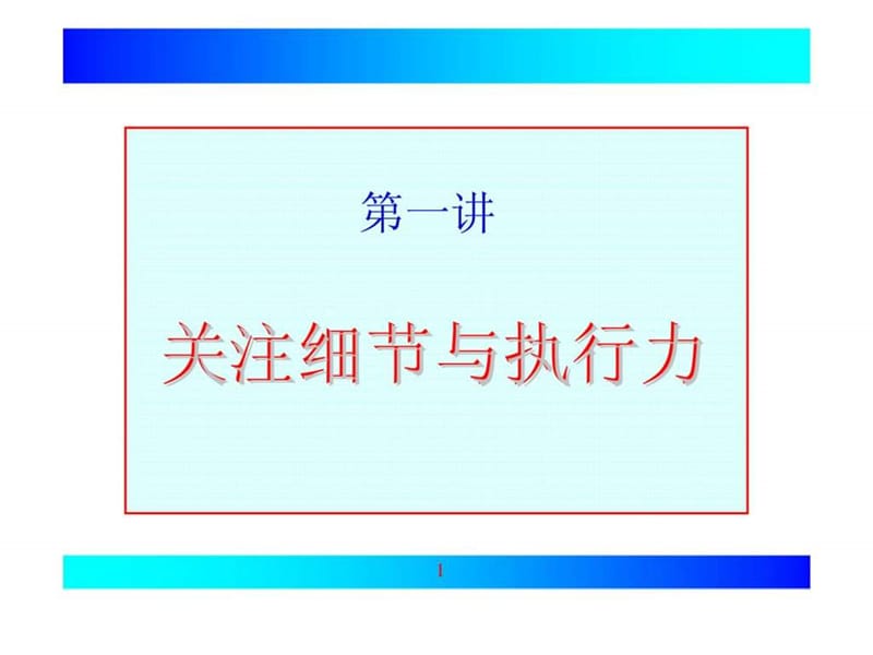 第一讲 关注细节与执行力.ppt_第1页