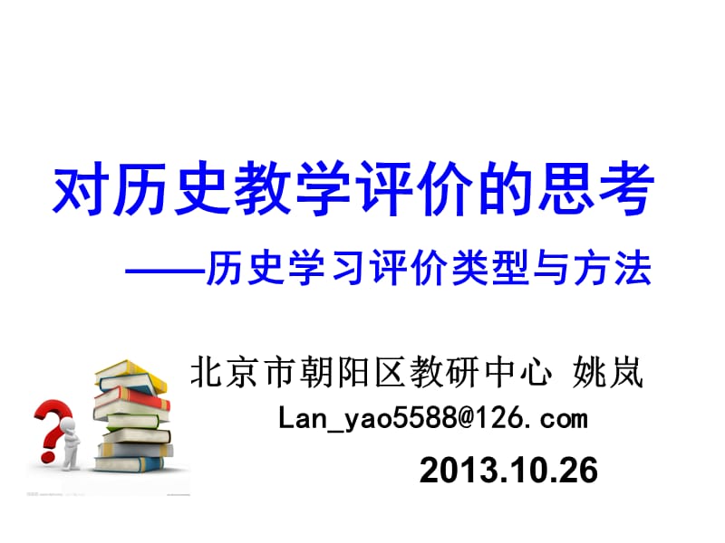 历史学科评价的类型、方法及案例.ppt_第1页