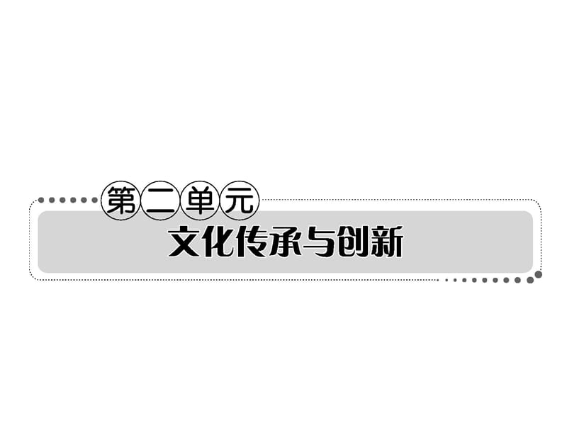 2013届高考政治一轮复习考案文化生活第二单元.ppt_第1页