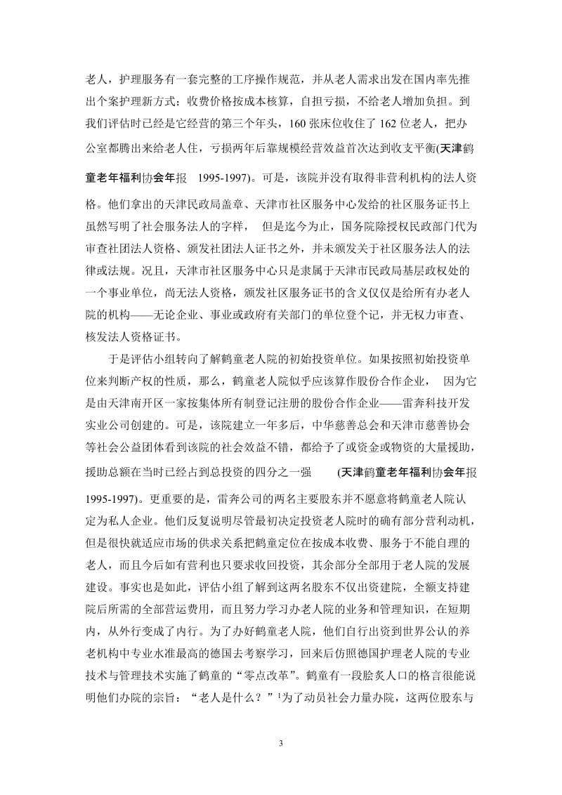 从鹤童研究认你识中国非营利机构.doc_第3页