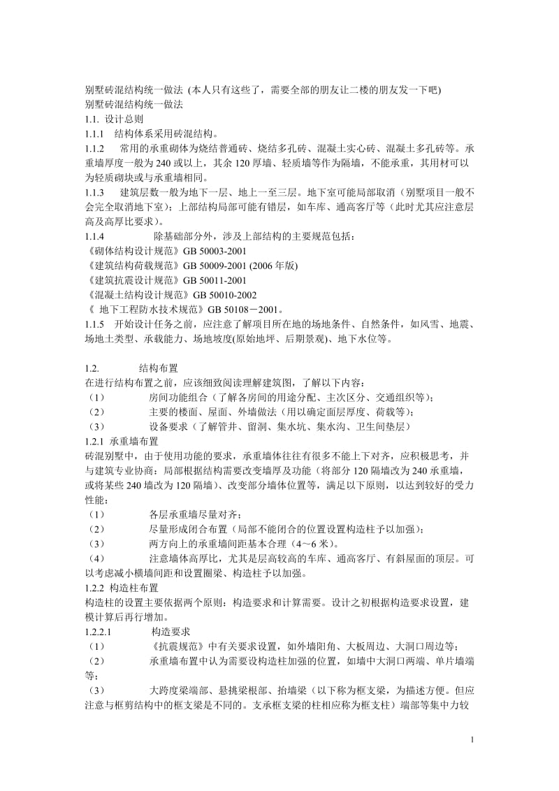 别墅砖混结构统发一做法.doc_第1页