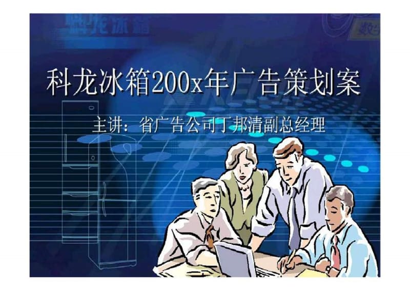 科龙冰箱200X年广告策划提案.ppt_第1页