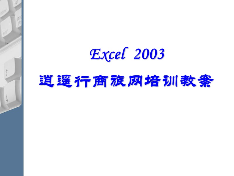 Offce2003培训文库分享小达人长沙-新华.ppt_第1页