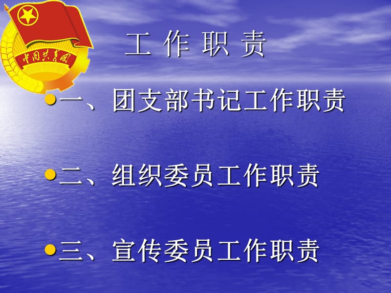 各班团支书、宣传委员、组织委员岗位职责—采建系团总支.ppt_第1页