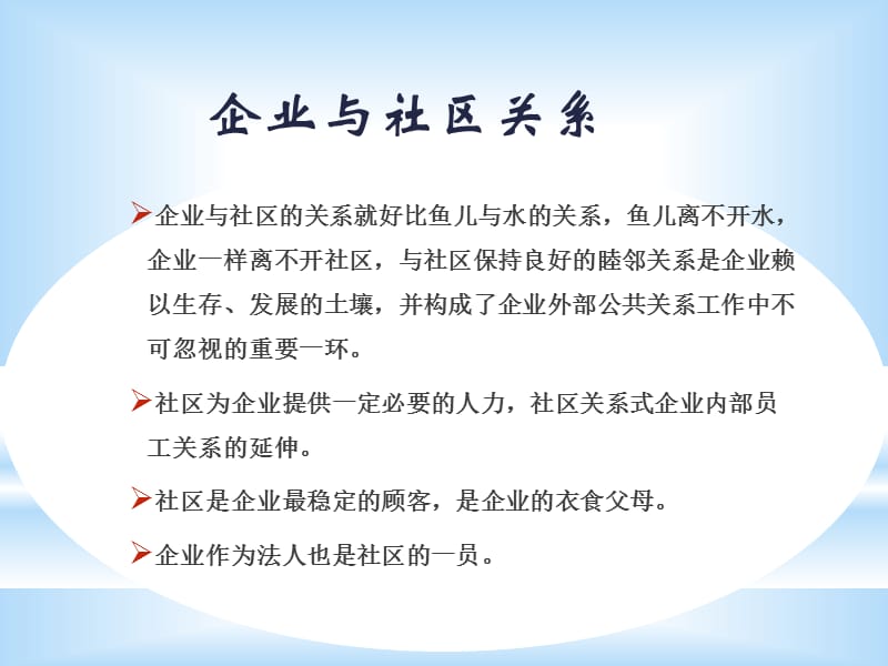 企业与社区的协调关系.ppt_第2页