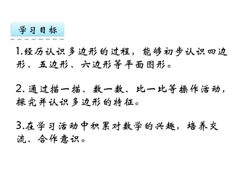 苏教版二年级数学上册2.1四边形、五边形、六边形的认识....ppt.ppt_第2页