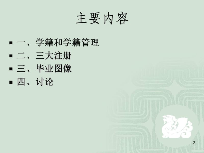 2011年学籍管理工作培训.ppt_第2页