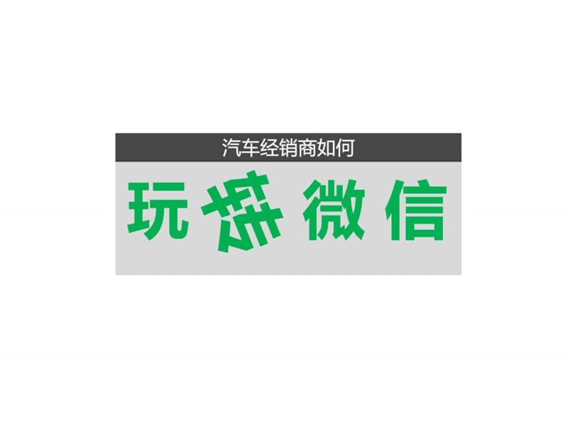 汽车经销店如何玩转微信策划执行方案_图文.ppt.ppt_第1页