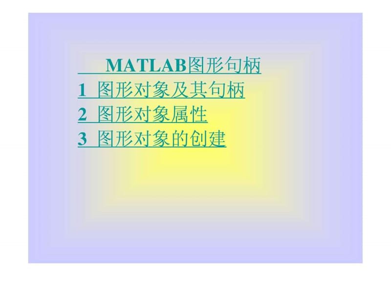 第10章 经典 matlab图形句柄_1608984774.ppt_第1页