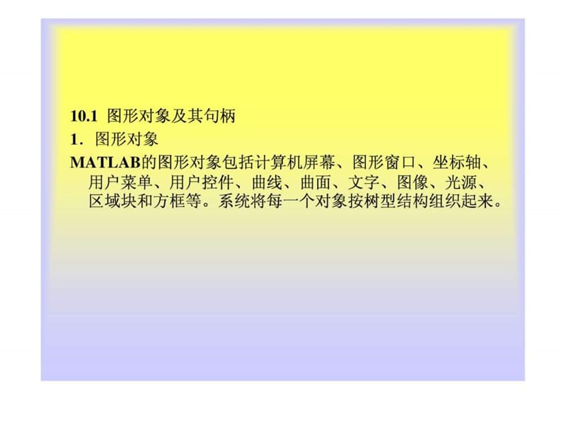 第10章 经典 matlab图形句柄_1608984774.ppt_第2页