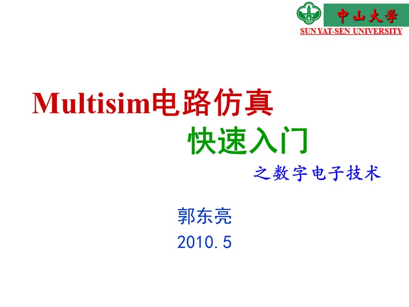 Multisim仿真-数电20100629.ppt_第1页