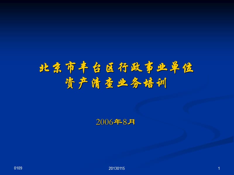 北京市丰台区行政事业单位资产清查业务培训.ppt_第1页