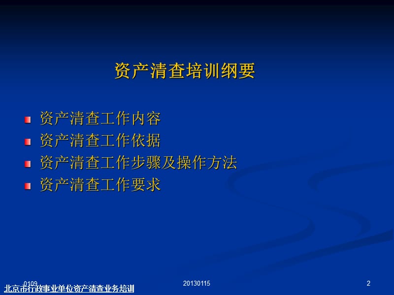 北京市丰台区行政事业单位资产清查业务培训.ppt_第2页