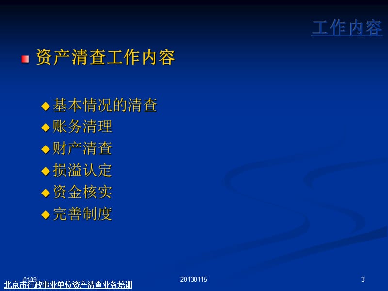 北京市丰台区行政事业单位资产清查业务培训.ppt_第3页