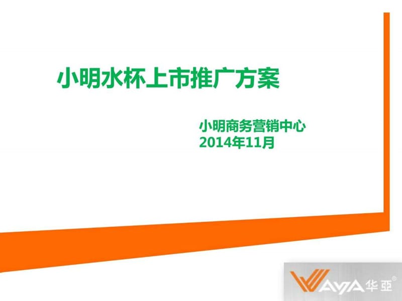 保温杯推广方案_图文.ppt.ppt_第1页