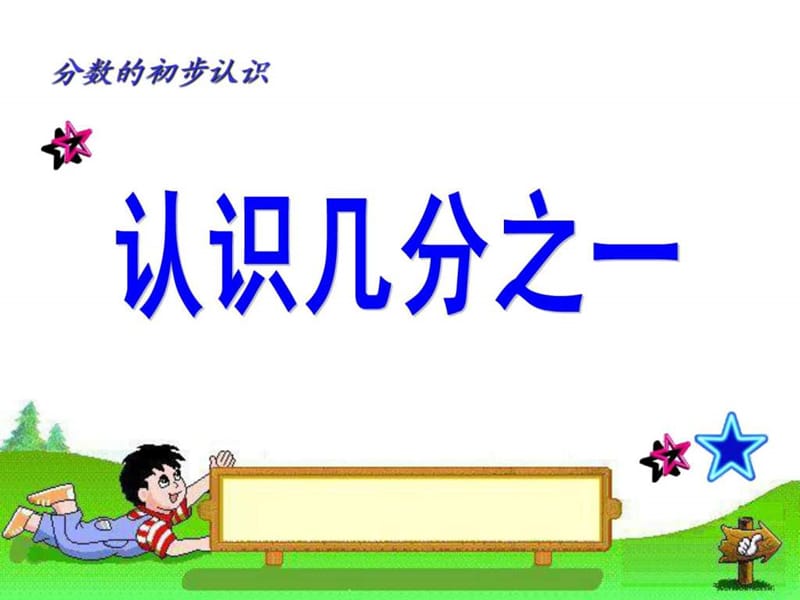 认识几分之一PPT.ppt.ppt_第1页