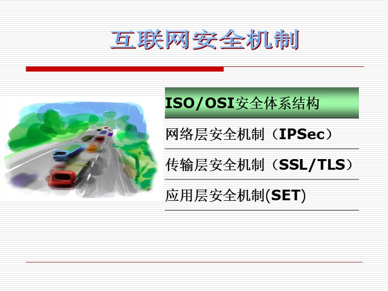 03、互联网安全机制.ppt_第2页