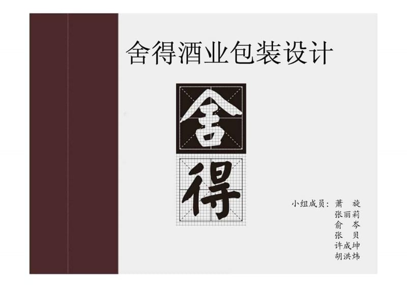 舍得酒业包装设计分析_图文.ppt.ppt_第1页