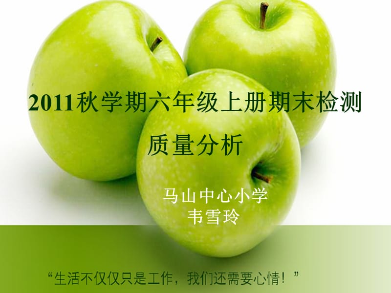 2011年秋学期六年级期末检测试卷质量分析ppt.ppt_第1页