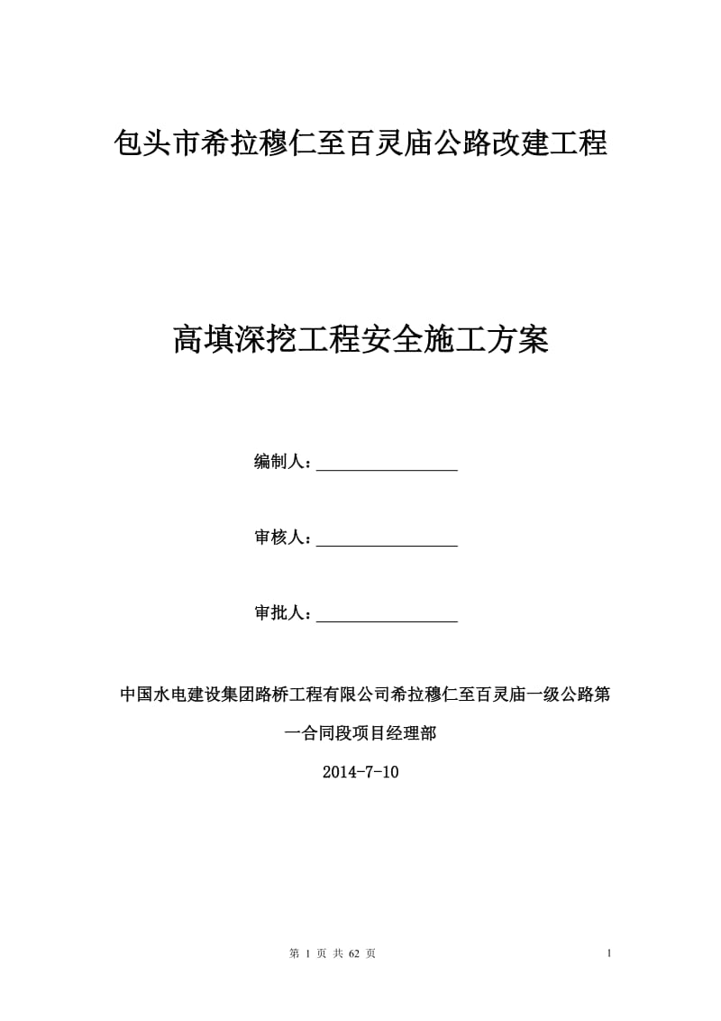 包头市希拉呢穆仁至百灵庙公路改建工程路基高填深挖施工专项方案最终.doc_第1页