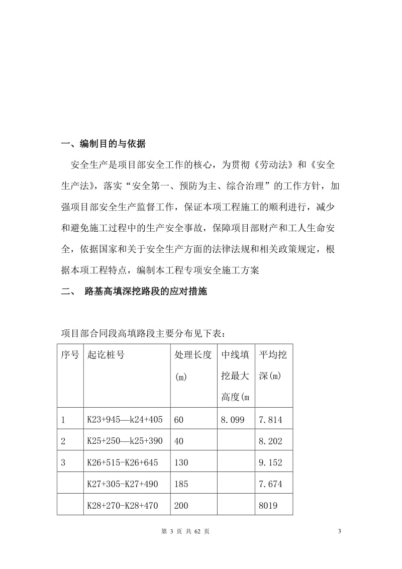 包头市希拉呢穆仁至百灵庙公路改建工程路基高填深挖施工专项方案最终.doc_第3页