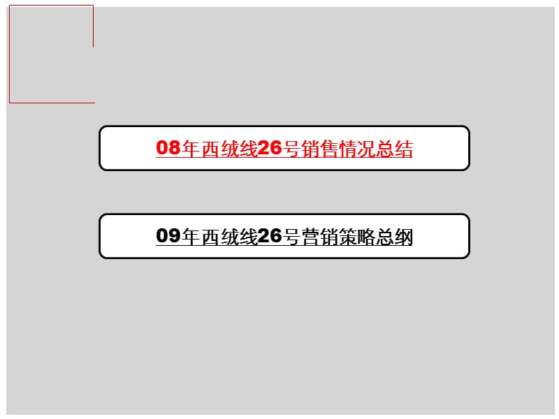 北京复地西绒线26号项目营销策略总纲.ppt_第2页