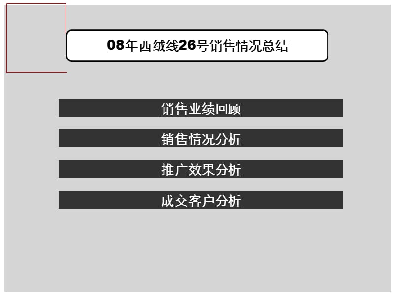 北京复地西绒线26号项目营销策略总纲.ppt_第3页