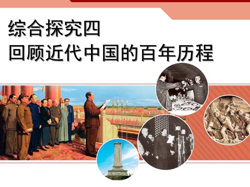 历史与社会：人教版九年级综合探究四回顾近代中国的百年历程.ppt_第1页