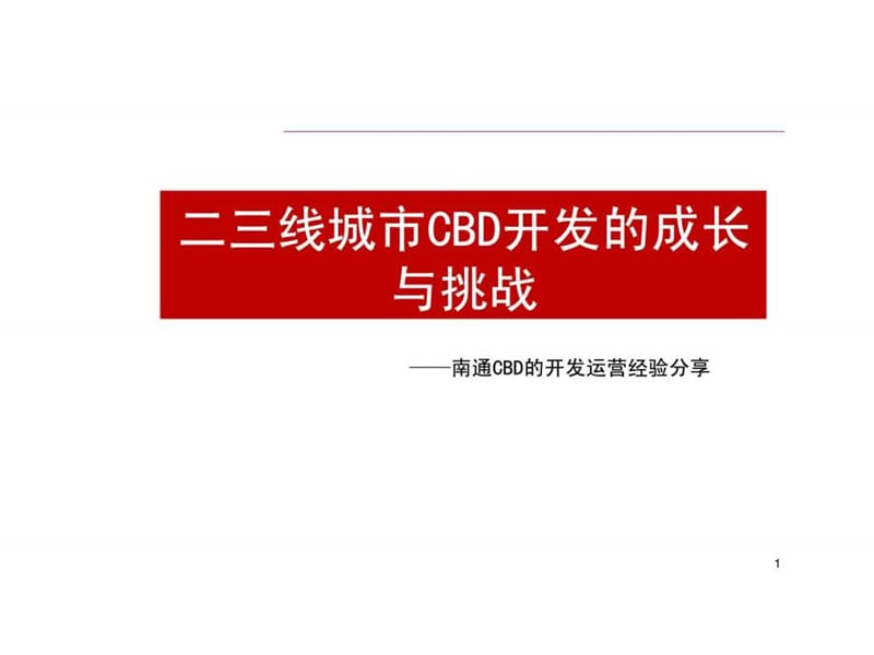 二三线城市CBD开发的成长与挑战——南通CBD的开发运营经验分享.ppt_第1页