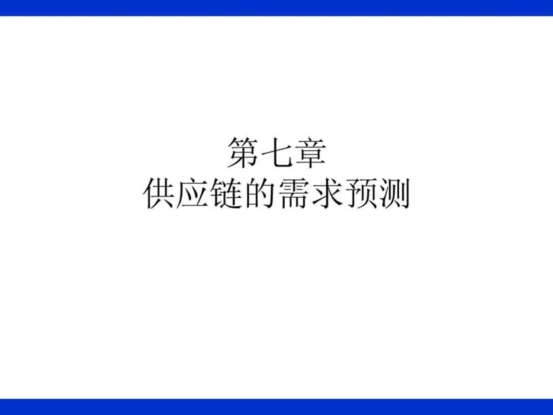 第7章供应链的需求预测.ppt_第1页