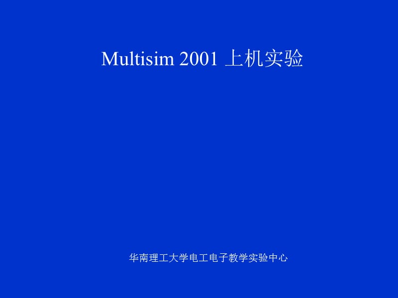 仿真软件：Multisim2001.ppt_第1页