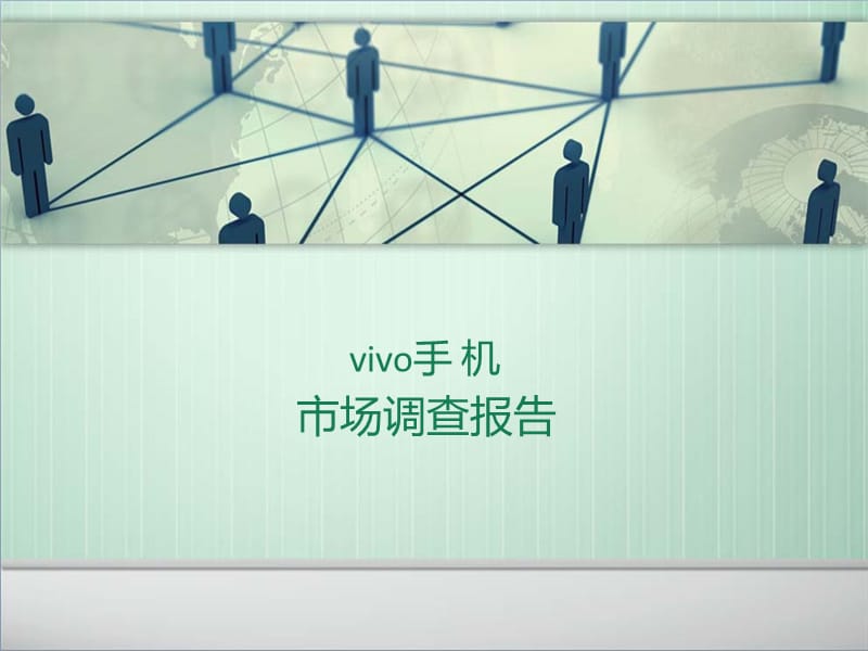 vivo手机市场调查报告.ppt_第1页