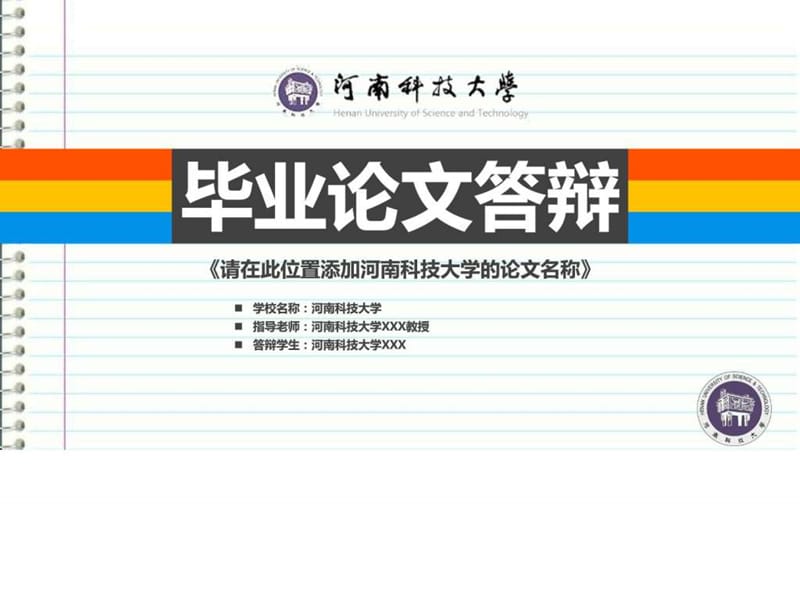 河南科技大学本科毕业答辩ppt模板_图文.ppt.ppt_第1页