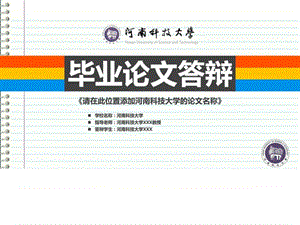 河南科技大学本科毕业答辩ppt模板_图文.ppt.ppt