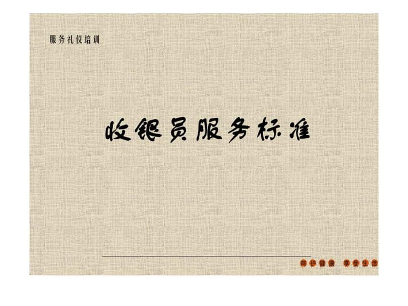 服务礼仪培训——收银员服务标准.ppt_第1页