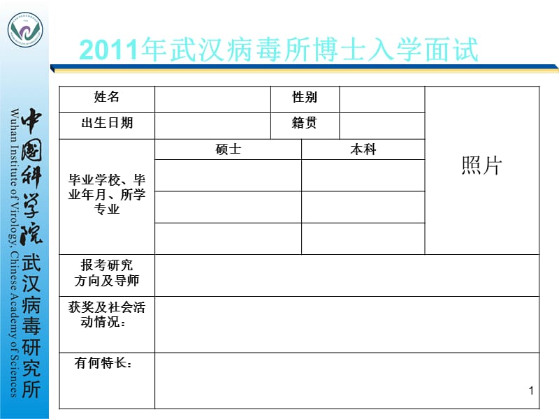 2011年武汉病毒所博士入学面试.ppt_第1页