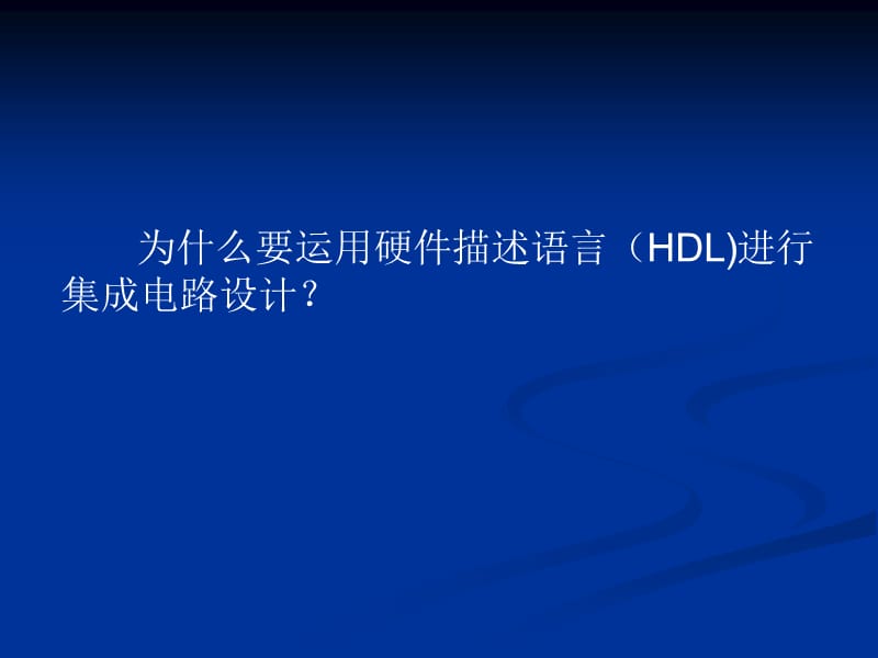 VHDL课件第一章-概述.ppt_第2页