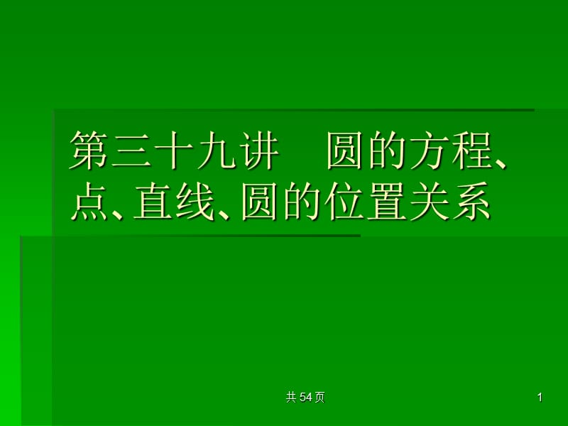 2013届高考数学考点回归总复习课件39.ppt_第1页