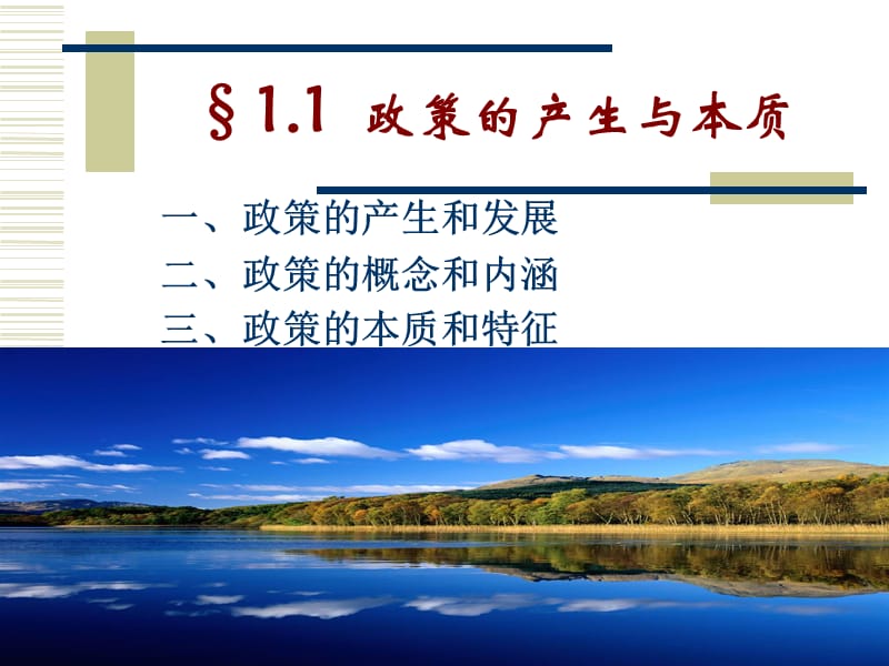 2011第一章政策学的基本原理.ppt_第2页