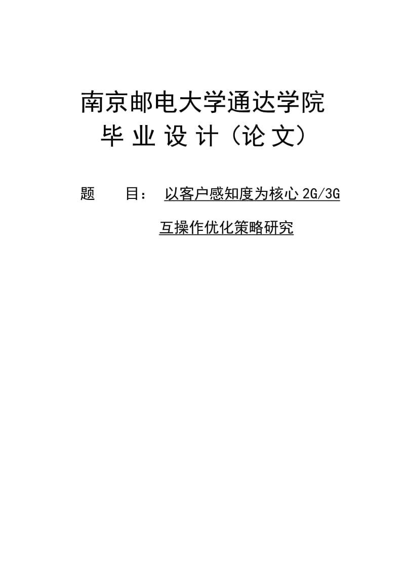 以客户感知度为核心2G3G互操作优化策略研上究毕业设计.doc_第1页